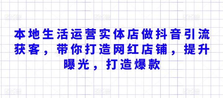 本地生活运营实体店做抖音引流获客，带你打造网红店铺，提升曝光，打造爆款-哔搭谋事网-原创客谋事网