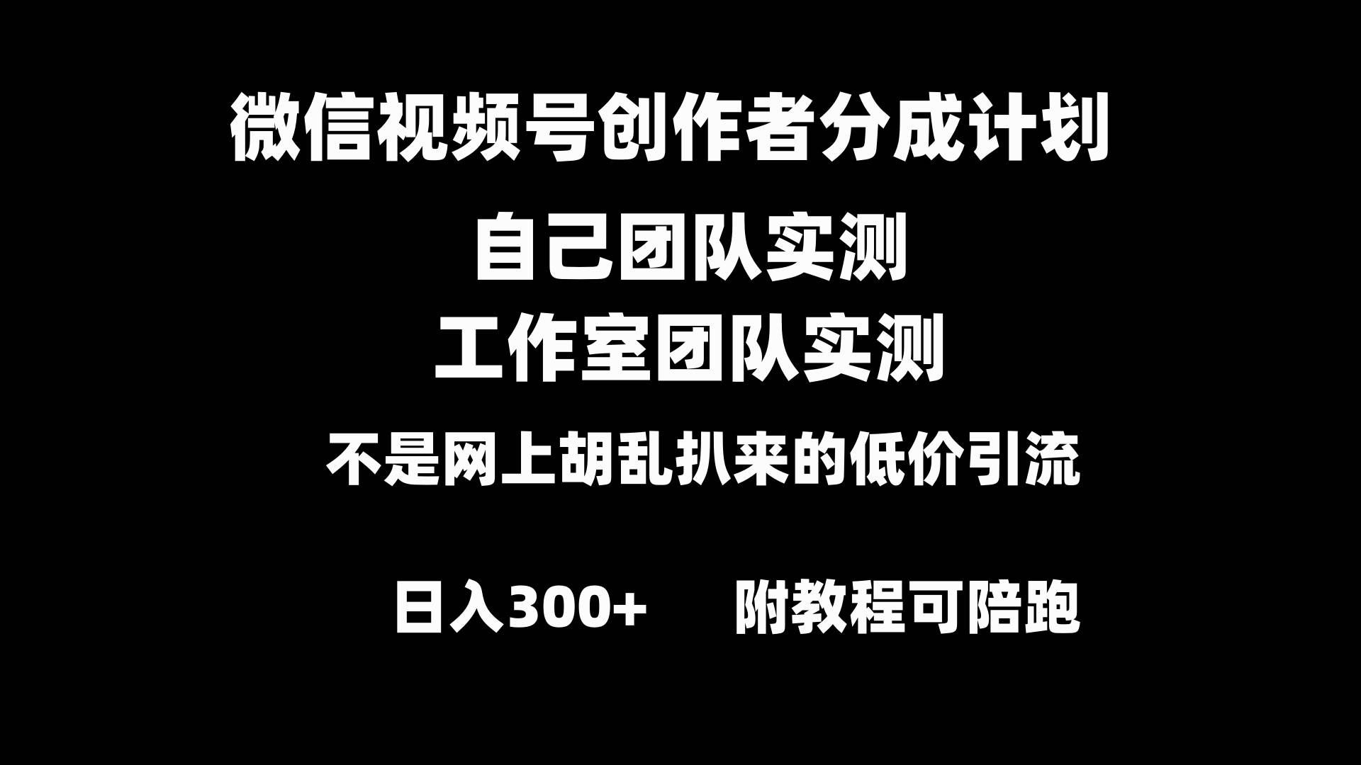 （8709期）微信视频号创作者分成计划全套实操原创小白副业赚钱零基础变现教程日入300+-哔搭谋事网-原创客谋事网