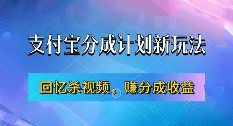 支付宝分成计划最新玩法，利用回忆杀视频，赚分成计划收益，操作简单，新手也能轻松月入过万-哔搭谋事网-原创客谋事网