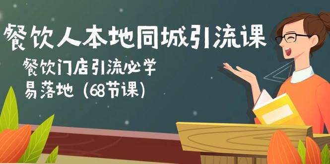 餐饮人本地同城引流课：餐饮门店引流必学，易落地（68节课）-哔搭谋事网-原创客谋事网