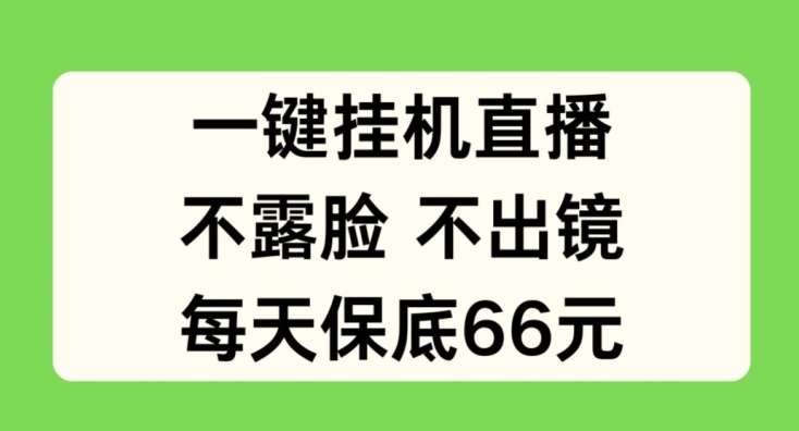 一键挂JI直播，不露脸不出境，每天保底66元【揭秘】-哔搭谋事网-原创客谋事网