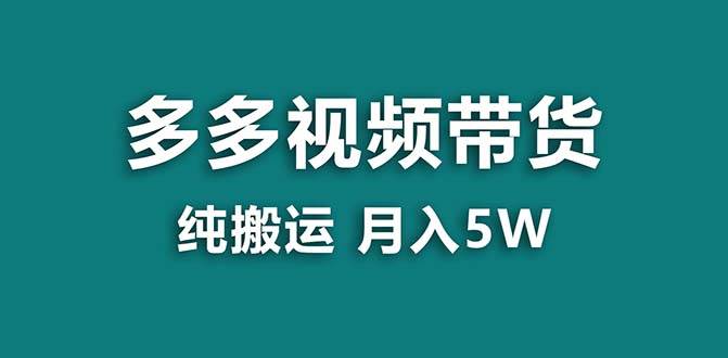 （8491期）【蓝海项目】拼多多视频带货 纯搬运一个月搞了5w佣金，小白也能操作 送工具-哔搭谋事网-原创客谋事网