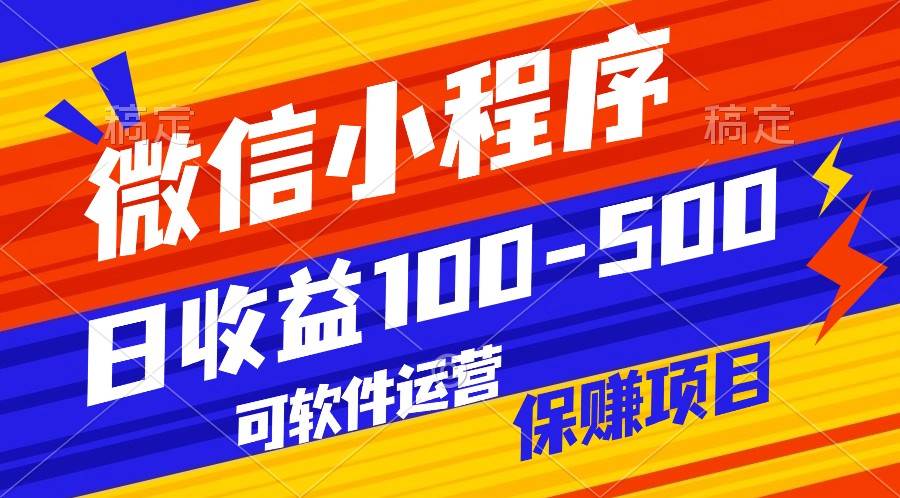 腾讯官方项目，可软件自动运营，稳定有保障，日均收益100-500+-哔搭谋事网-原创客谋事网