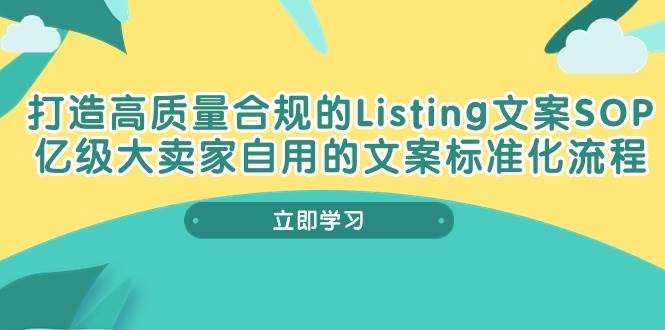 （10585期）打造高质量合规Listing文案SOP，亿级大卖家自用的文案标准化流程-哔搭谋事网-原创客谋事网