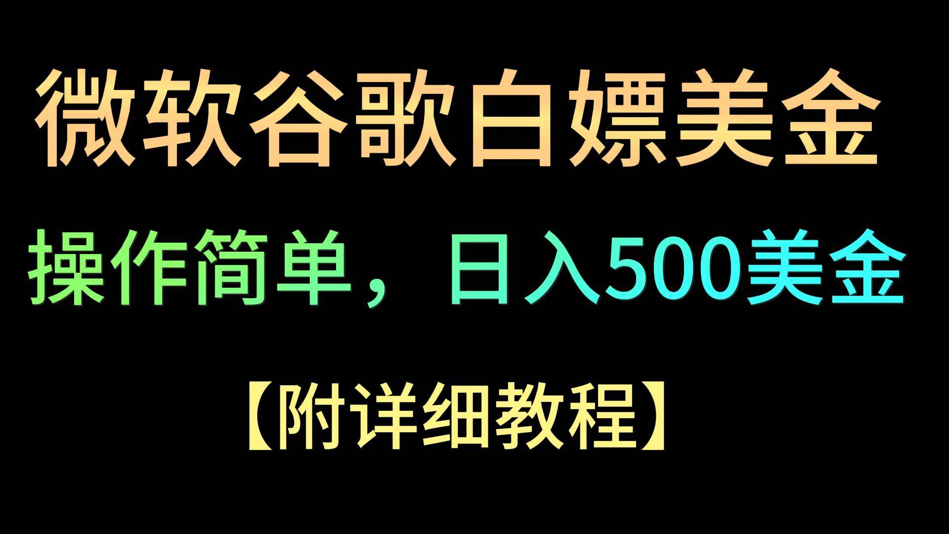 微软谷歌项目3.0，轻松日赚500+美金，操作简单，小白也可轻松入手！-哔搭谋事网-原创客谋事网