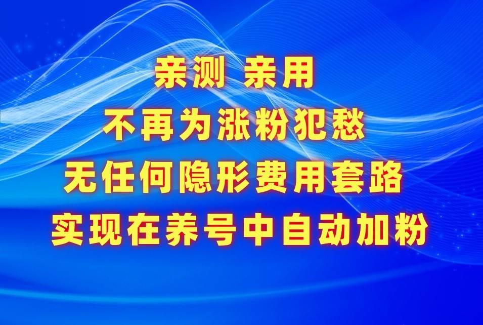 不再为涨粉犯愁，用这款涨粉APP解决你的涨粉难问题，在养号中自动涨粉-哔搭谋事网-原创客谋事网