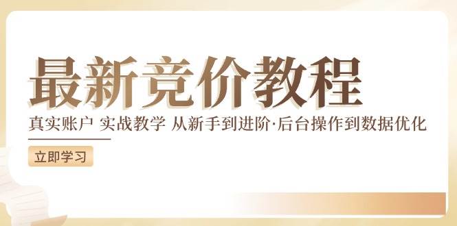 （12012期）竞价教程：真实账户 实战教学 从新手到进阶·后台操作到数据优化-哔搭谋事网-原创客谋事网