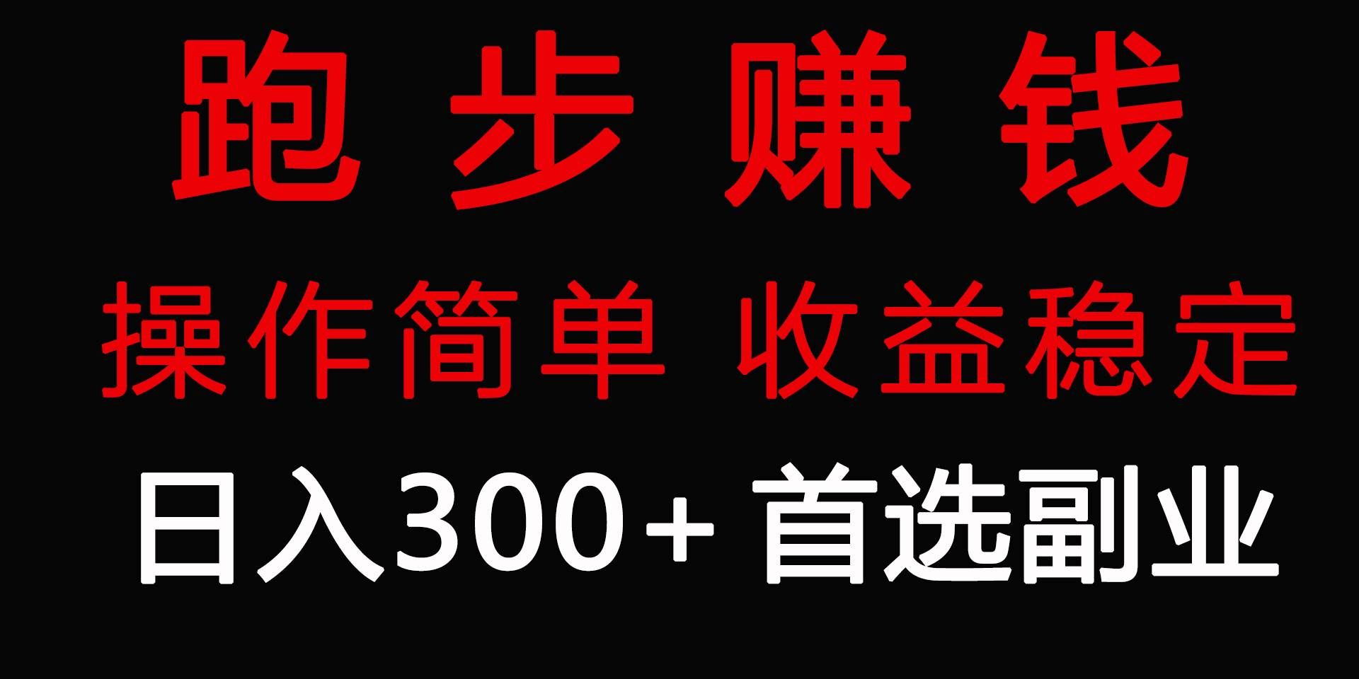 （9199期）跑步健身日入300+零成本的副业，跑步健身两不误-哔搭谋事网-原创客谋事网