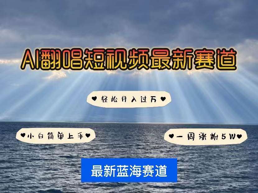 （10353期）各种IP人物智能翻唱，短视频领域新风口，一周轻松涨粉5W，快速起号-哔搭谋事网-原创客谋事网