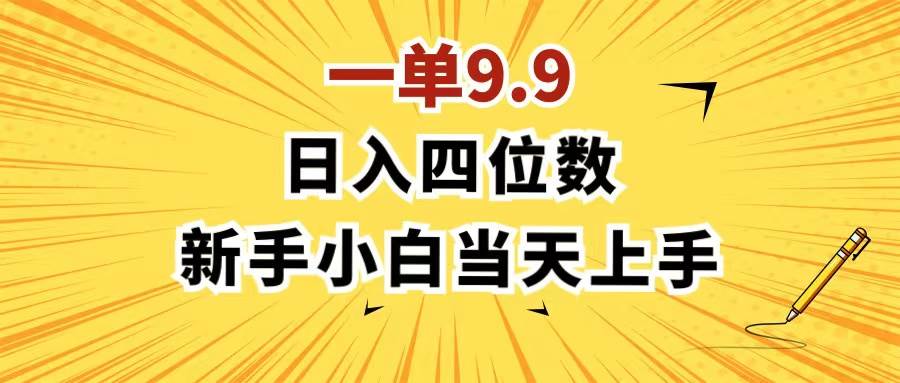 （11683期）一单9.9，一天轻松四位数的项目，不挑人，小白当天上手 制作作品只需1分钟-哔搭谋事网-原创客谋事网