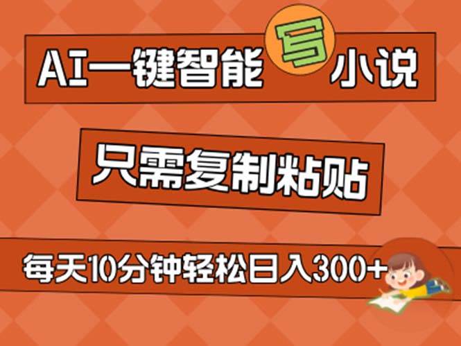 （11544期）AI一键智能写小说，无脑复制粘贴，小白也能成为小说家 不用推文日入200+-哔搭谋事网-原创客谋事网