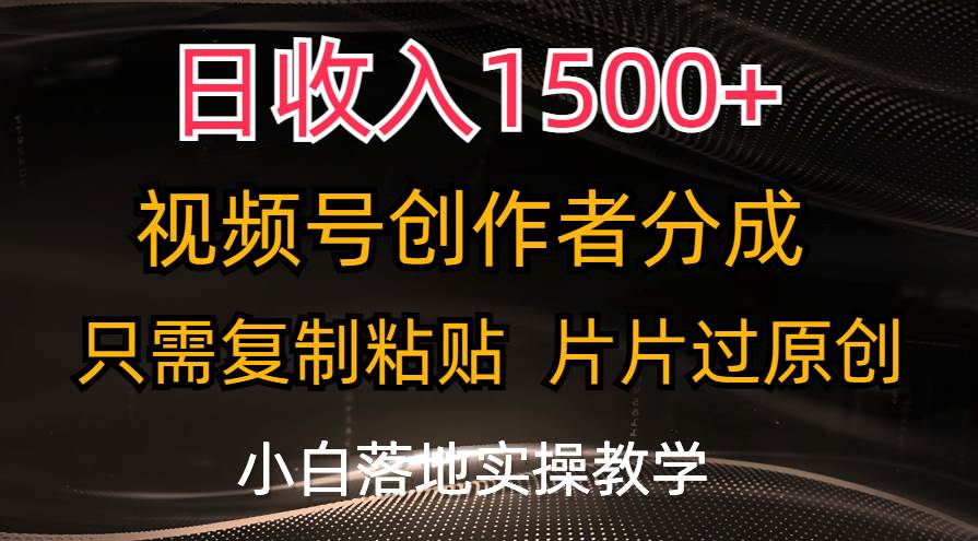 （11339期）日收入1500+，视频号创作者分成，只需复制粘贴，片片过原创，小白也可…-哔搭谋事网-原创客谋事网