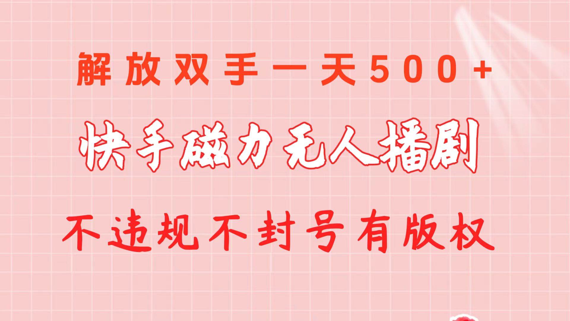 （10410期）快手磁力无人播剧玩法  一天500+  不违规不封号有版权-哔搭谋事网-原创客谋事网