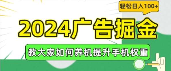 2024广告掘金，教大家如何养机提升手机权重，轻松日入100+【揭秘】-哔搭谋事网-原创客谋事网