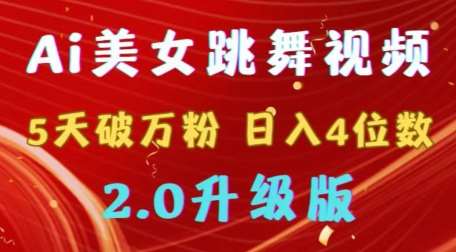 靠Ai美女跳舞视频，5天破万粉，日入4位数，多种变现方式，升级版2.0【揭秘】-哔搭谋事网-原创客谋事网