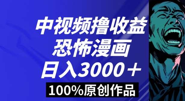 恐怖漫画中视频暴力撸收益，日入3000＋，100%原创玩法，小白轻松上手多种变现方式【揭秘】-哔搭谋事网-原创客谋事网