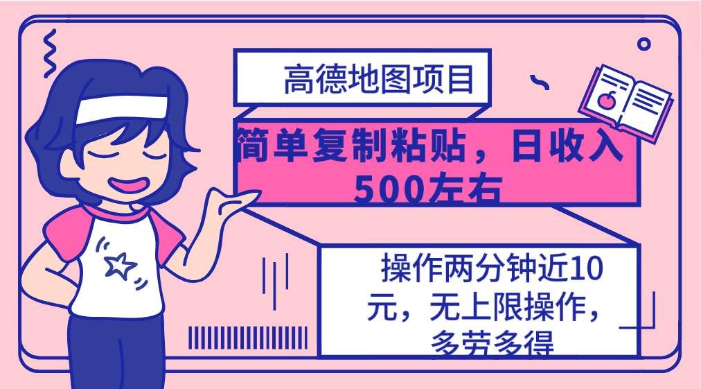 （10138期）高德地图简单复制，操作两分钟就能有近10元的收益，日入500+，无上限-哔搭谋事网-原创客谋事网