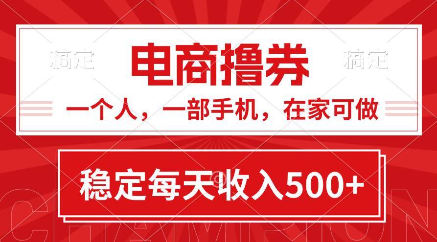 （11437期）黄金期项目，电商撸券！一个人，一部手机，在家可做，每天收入500+-哔搭谋事网-原创客谋事网