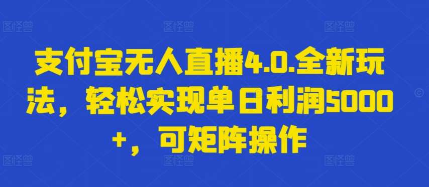 支付宝无人直播4.0.全新玩法，轻松实现单日利润5000+，可矩阵操作【揭秘】-哔搭谋事网-原创客谋事网