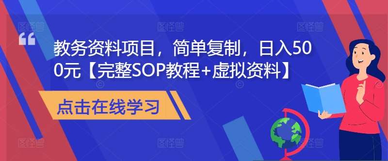 教务资料项目，简单复制，日入500元【完整SOP教程+虚拟资料】-哔搭谋事网-原创客谋事网