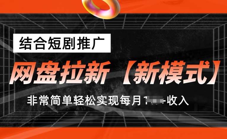 网盘拉新【新模式】，结合短剧推广，听话照做，非常简单轻松实现每月1w+收入【揭秘】-哔搭谋事网-原创客谋事网