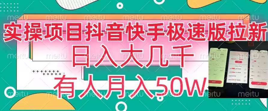 瓜粉暴力拉新，抖音快手极速版拉新玩法有人月入50W【揭秘】-哔搭谋事网-原创客谋事网