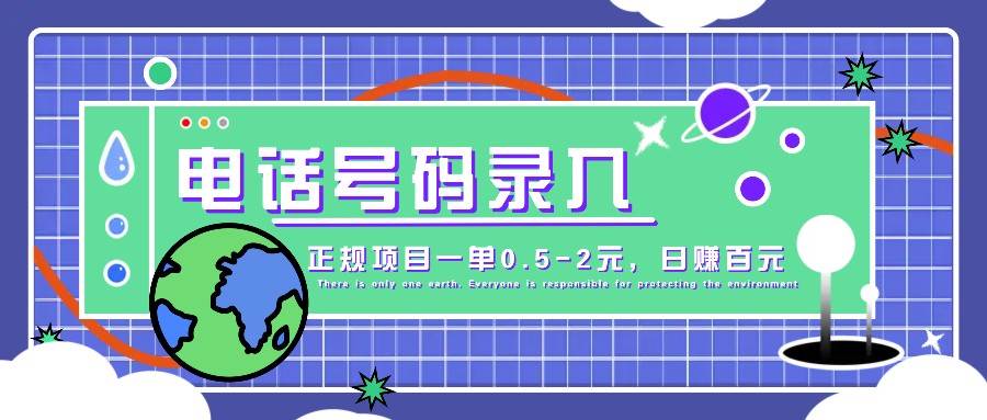 某音电话号码录入，大厂旗下正规项目一单0.5-2元，轻松赚外快，日入百元不是梦！-哔搭谋事网-原创客谋事网