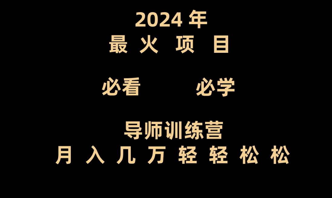 导师训练营互联网最牛逼的项目没有之一，新手小白必学，月入3万+轻轻松松-哔搭谋事网-原创客谋事网