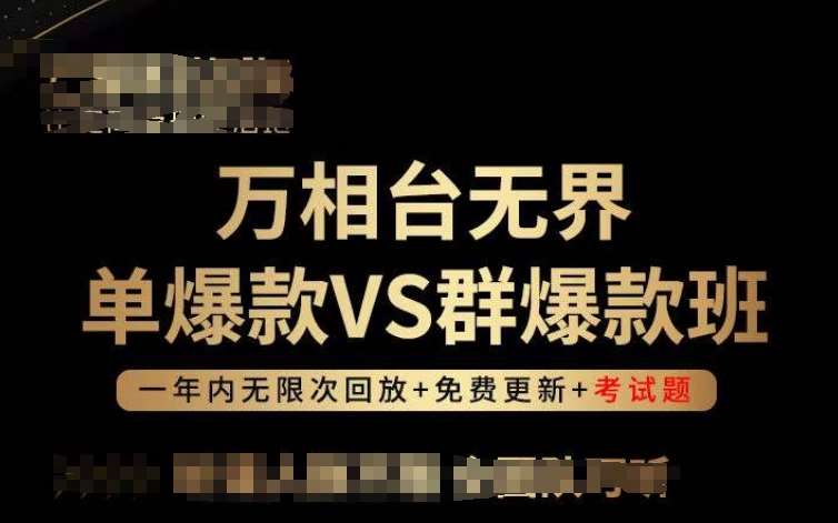 万相台无界单爆款VS群爆款班，选择大于努力，让团队事半功倍!-哔搭谋事网-原创客谋事网