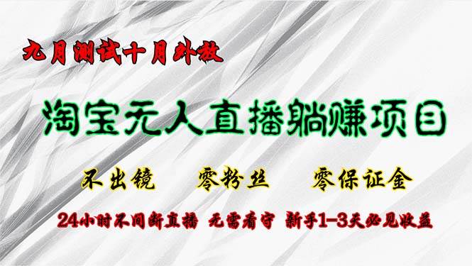 （12862期）淘宝无人直播最新玩法，九月测试十月外放，不出镜零粉丝零保证金，24小…-哔搭谋事网-原创客谋事网