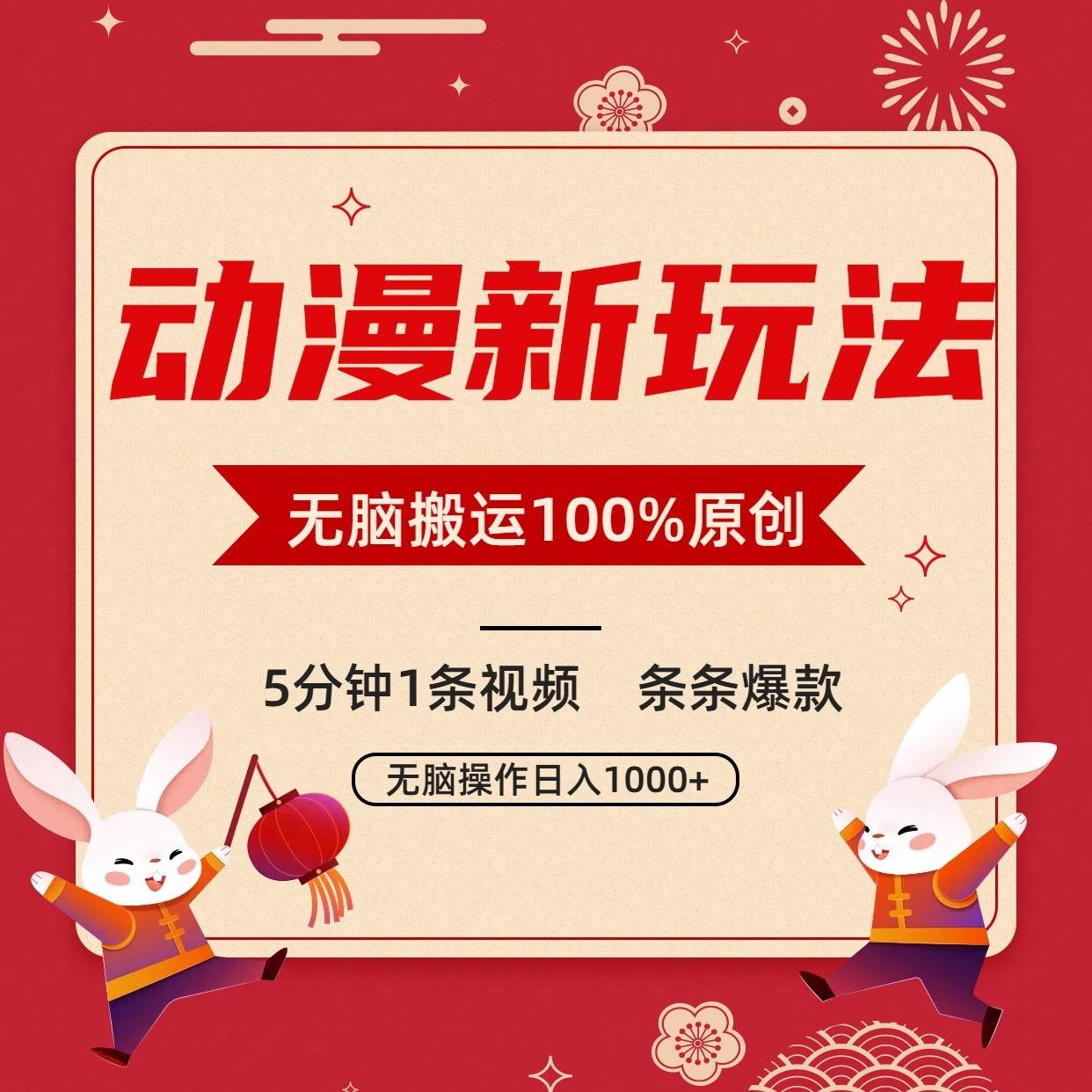 动漫新玩法，条条爆款，5分钟1条视频100%过原创，小白轻松日入1000+-哔搭谋事网-原创客谋事网