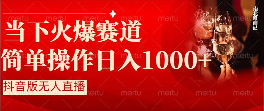 （8754期）抖音半无人直播时下热门赛道，操作简单，小白轻松上手日入1000+-哔搭谋事网-原创客谋事网