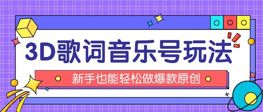 抖音3D歌词视频玩法：0粉挂载小程序，10分钟出成品，月收入万元-哔搭谋事网-原创客谋事网