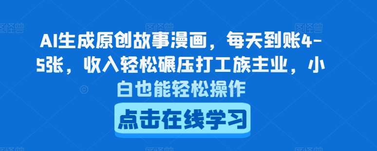 AI生成原创故事漫画，每天到账4-5张，收入轻松碾压打工族主业，小白也能轻松操作【揭秘】-哔搭谋事网-原创客谋事网