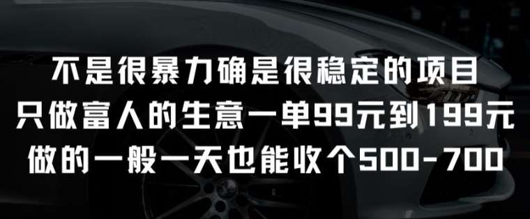 不是很暴力确是很稳定的项目只做富人的生意一单99元到199元【揭秘】-哔搭谋事网-原创客谋事网