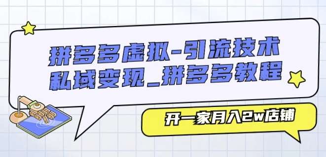 拼多多虚拟-引流技术与私域变现_拼多多教程：开一家月入2w店铺-哔搭谋事网-原创客谋事网