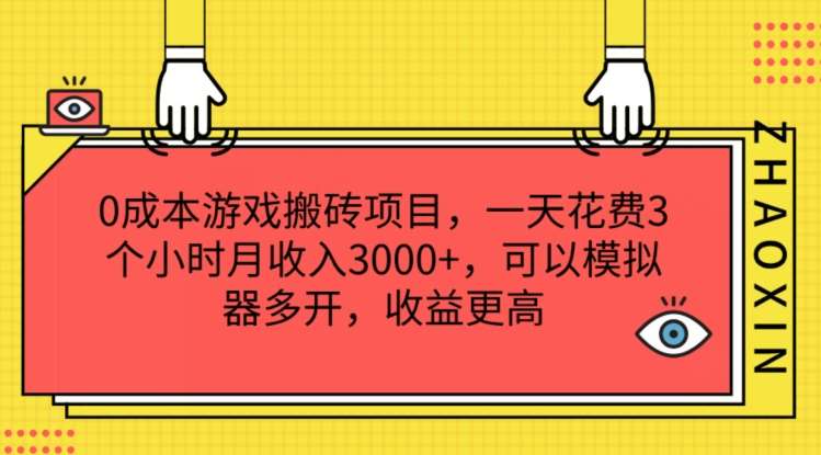 0成本游戏搬砖项目，一天花费3个小时月收入3K+，可以模拟器多开，收益更高【揭秘】-哔搭谋事网-原创客谋事网