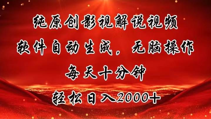 （11463期）纯原创影视解说视频，软件自动生成，无脑操作，每天十分钟，轻松日入2000+-哔搭谋事网-原创客谋事网