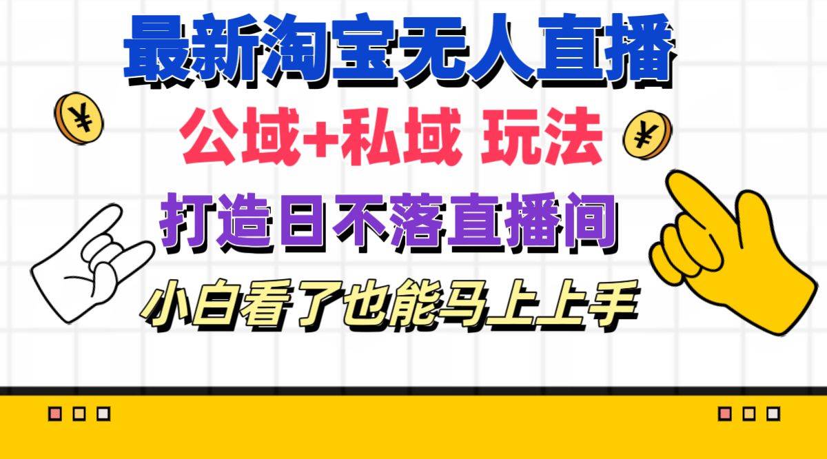 （11586期）最新淘宝无人直播 公域+私域玩法打造真正的日不落直播间 小白看了也能…-哔搭谋事网-原创客谋事网