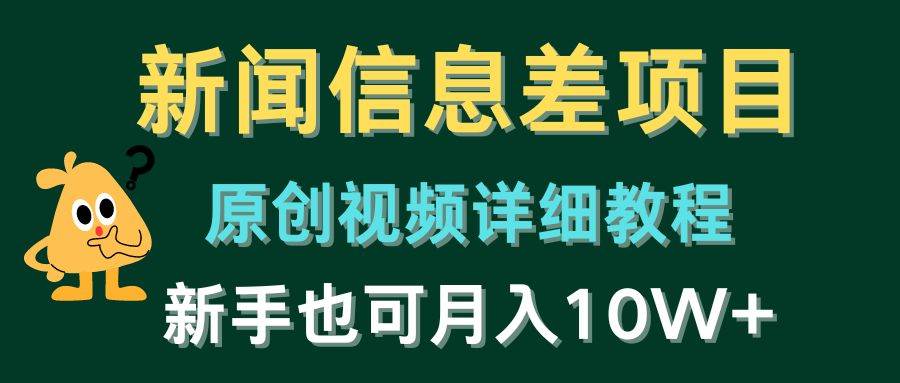 （10507期）新闻信息差项目，原创视频详细教程，新手也可月入10W+-哔搭谋事网-原创客谋事网