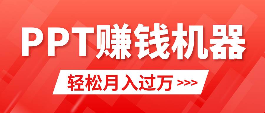 （9217期）轻松上手，小红书ppt简单售卖，月入2w+小白闭眼也要做（教程+10000PPT模板)-哔搭谋事网-原创客谋事网