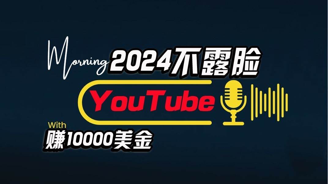 AI做不露脸YouTube赚$10000/月，傻瓜式操作，小白可做，简单粗暴-哔搭谋事网-原创客谋事网