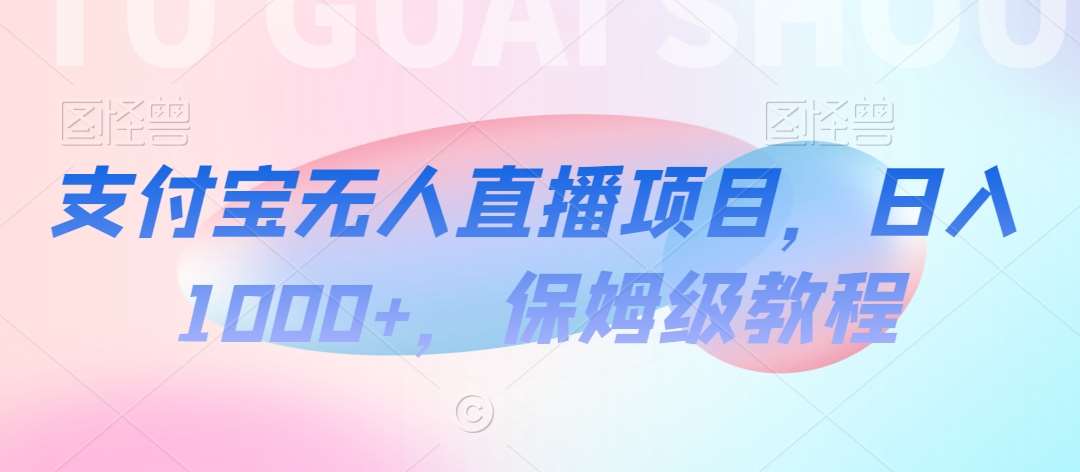 支付宝无人直播项目，日入1000+，保姆级教程【揭秘】-哔搭谋事网-原创客谋事网