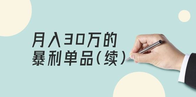 （9631期）某公众号付费文章《月入30万的暴利单品(续)》客单价三四千，非常暴利-哔搭谋事网-原创客谋事网