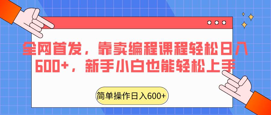 全网首发，靠卖编程课程轻松日入600+，新手小白也能轻松上手-哔搭谋事网-原创客谋事网