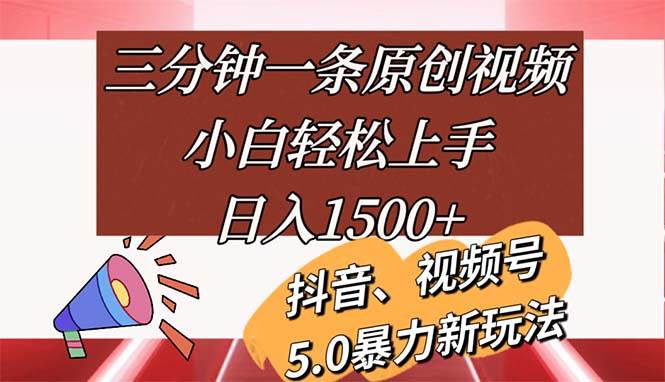 （11628期）三分钟一条原创视频，小白轻松上手，日入1500+-哔搭谋事网-原创客谋事网