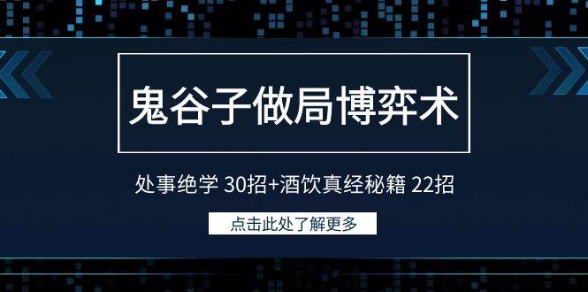 鬼谷子做局博弈术：处事绝学30招+酒饮真经秘籍22招-哔搭谋事网-原创客谋事网