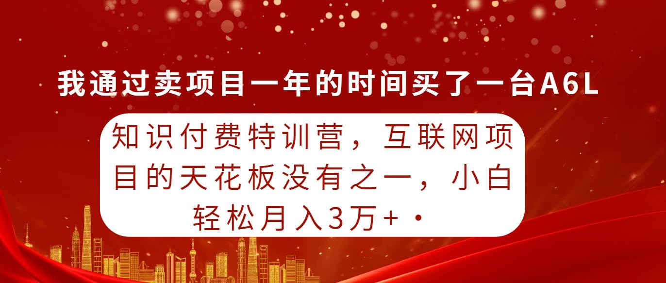 （9819期）知识付费特训营，互联网项目的天花板，没有之一，小白轻轻松松月入三万+-哔搭谋事网-原创客谋事网