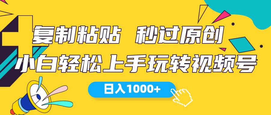 （10328期）视频号新玩法 小白可上手 日入1000+-哔搭谋事网-原创客谋事网