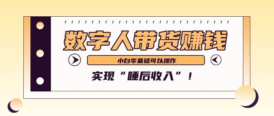 数字人带货2个月赚了6万多，做短视频带货，新手一样可以实现“睡后收入”！-哔搭谋事网-原创客谋事网